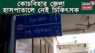 কোচবিহার জেলা হাসপাতালে টিকিট কাউন্টার খোলা, নেই চিকিৎসক