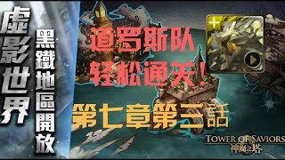 神魔之塔 虛影世界 黑鐵時代 機械城之傳 主線第七章-主線 ‧ 第七章第三話 道罗斯队 0石通关！