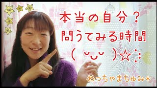 (45)自分という神様に問う「本当の自分」とは… めっちゃまちゅみ*