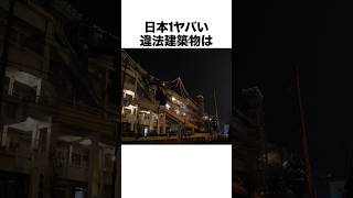 日本1ヤバい違法建築物 #雑学 #shorts