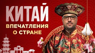 Впечатления о путешествии по Китаю