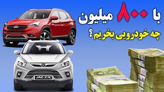 با 800 میلیون چه خودرویی بخرم ؟