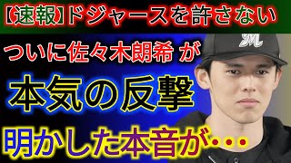 【速報】ドジャースを許さない！ついに佐々木あきが本気の反撃！明かされる本心…大谷翔平が全米No 1スターと認められた意外な理由