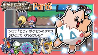 【ポケモンDPPt】色違いシロナパ集めて、シロナ討伐する 【Part6】 色違いトゲキッス編