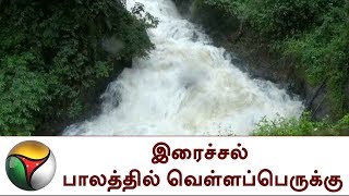 இரைச்சல் பாலத்தில் வெள்ளப்பெருக்கு | Flood