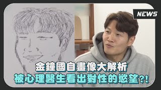 金鐘國自畫像大解析 被心理醫生看出對性的慾望?!