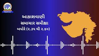 સમાચાર સમીક્ષા I આકાશવાણી અમદાવાદ