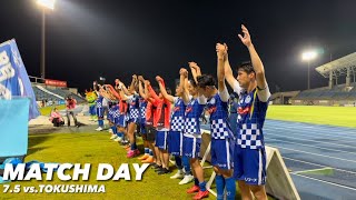 【ホリデジ】Match Day_0705徳島戦「勝利の裏側』 Short ver.