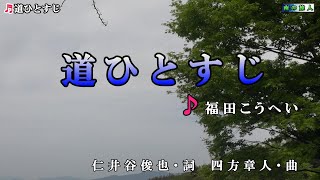 福田こうへい【道ひとすじ】カラオケ