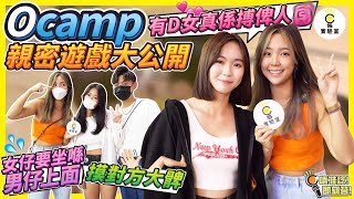 【有IG街訪】O CAMP親密遊戲大公開！玩到摸大髀！女仔要坐喺男仔上面？靚女驚爆：有D女真係搏俾人X！