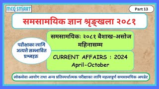 2024 Current Affairs April-October । समसामयिक २०८१ बैशाख-असोज । Samasamayik 2081 । Part 13