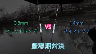 2022年12月5日、0.8mmソリッドトップ VS 1.4mmパイプトップ、牛沼(秋田県横手市)