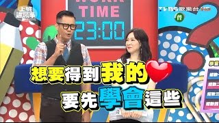 想要抓住另一半的心 真的要先學會這些事!? 上班這黨事 20160527 (完整版)