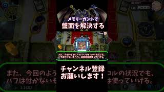 【遊戯王マスターデュエル】メモリーガント、実は盤面処理でも使っていけます。