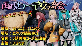 【PSO2NGS公認クリエイター】第4回☆5鯖再現コーデ交流会「5鯖再コー」【再現集会】