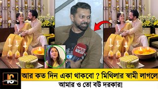 আর কত দিন একা থাকবো?😱 মিথিলার স্বামী লাগলে আমার ও তো বউ দরকার!!