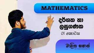 දර්ශක සහ ලඝුගණක 01- කොටස | Indices \u0026 Logarithms Part- 01 (For University Students)