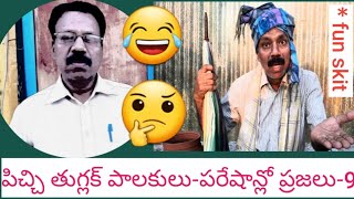 పిచ్చి తుగ్లక్ పాలకులు - పరేషాన్లో ప్రజలు -9