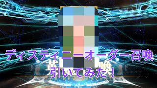 【FGO 】ディスティニーオーダー召喚引いてみた！