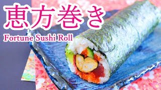 恵方巻きの作り方 巻き方 レシピ料理