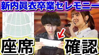 【乃木坂46】『新内眞衣 卒業セレモニー』座席確認！今回はこの席！