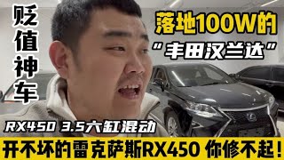 落地100W的“丰田汉兰达”，开不坏的雷克萨斯RX450，你真修不起