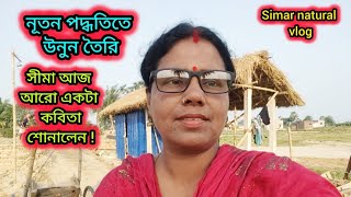 আমরা দুজন একটি গাঁয়ে থাকি। নতুন পদ্ধতিতে উনুন বানানো ।