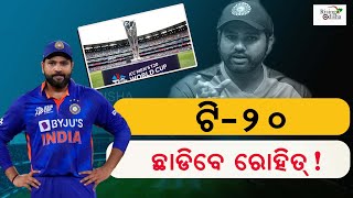 Rohit Sharma Retirement from T20 Cricket!; Reveals During Press Conference | IND VS SL ODI Series