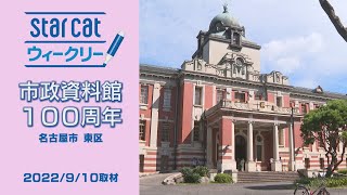 市政資料館100周年【StarCat ウィークリー】2022年9月15日放送