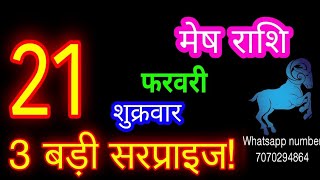 21 फरवरी मेष राशि/Mesh Rashi/Aaj Mesh Rashifal/Mesh 21 February /Aries ♈Horoscope aajkarashifal