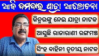 ଆଜି କାହାର ତୃତୀୟ ନାଟକ ଫାଇନାଲ | ଆସୁଛି ନୁଆ ଯାତ୍ରା ଅନୁଷ୍ଠାନ | Today jatra update news | final nataka