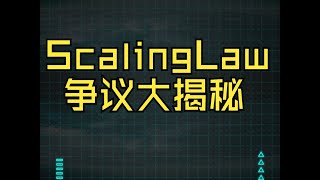 Scaling Law 争议大揭秘：人工智能AI 发展陷入绝境还是柳暗花明？大模型训练 卢菁博士，北京大学博士后 #人工智能 #分享 #modeltrains #chatgpt