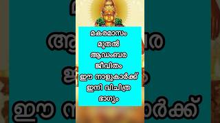 മകരമാസം മുതൽ വിചിത്ര ഭാഗ്യം ഈ നാളുകാർക്ക് ആഡംബരജീവിതം