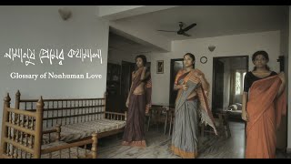 Na Manush Premer Kothamala | Glossary of Non-human Love - Trailer