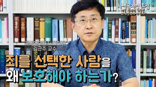 [차별금지법 특집] 성서해석편 5부(마지막화): 죄를 선택한 사람을 왜 보호해야 하는가?  (김근주 교수, 기독연구원 느헤미야)