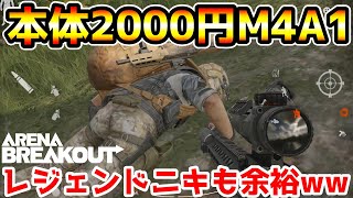 【アリーナブレイクアウト】絶対に今すぐ買った方がいい！価格崩壊して本体が2000円で買える『M4A1』が最強すぎる！！【arenabreakout】