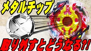 【実験】レジェンドスプリガンのメタルチップ取り外してみましたｗ【 #ベイブレードバースト 】 #BeybladeBurst