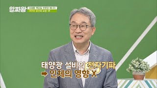 태양광 설비의 전자기파는 인체에 영향을 미친다？! → No! TV정보쇼 알짜왕(alzzaking) 123회