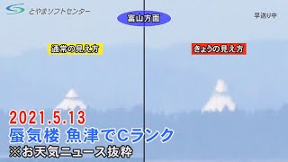 蜃気楼見えた 富山県魚津市（2021/5/13放送）