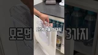 쿠팡 모르면 손해인 3가지 #살림남