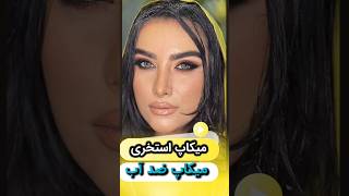 میکاپ ضد آب و میکاپ استخری#makeupartist #makeup #میکاپ -استخری#میکاپ_حرفه_ای #میکاپ_عروس #میکاپ_لایت