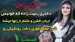 داستان زندگی کانی دختری که خونبس شد و زن اربابی شد که شهره عالم بود به بی رحمی..قسمت اول