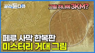 대체 누가 남겼을까? 사막 한복판 370개의 초거대 그림! 2500년 전 고대 문명의 미스터리 나스카 지상화┃페루 불가사의┃세계테마기행┃#골라듄다큐