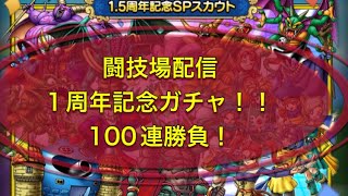 【ドラクエタクト】闘技場配信1周年記念ガチャ！！たのんます！！　　　【タクト】【闘技場】【ガチャ】