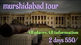 মুর্শিদাবাদ ভ্রমণ/Murshidabad tour guide/ হাজারদোয়ারি/murshidabad all places visit