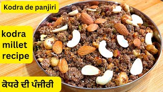 ਕੋਧਰਾ ਪੰਜੀਰੀ।कोधरा की पंजीरी | Kodo Millets Recipe। सारे रोगों का एक इलाज़