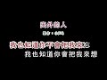 (伴奏版)鳳飛飛-出外的人(DIY卡拉OK字幕)