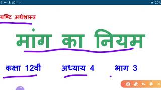 Law Of Demand II  मांग का नियम II  Lesson-4 Part-3  मांग का सिद्धांत II व्यष्टि अर्थशास्त्र