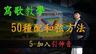 【寫歌教學】【50種配和弦方法】｜加入引伸音｜