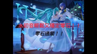 【神魔之塔】水初音無腦零石鏡音玲地獄級!片尾有藏馬的片段劇本【鏡音玲地獄級】